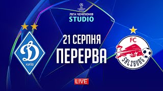 Динамо – Зальцбург. Кваліфікація плей-оф (перерва) / Ліга чемпіонів STUDIO