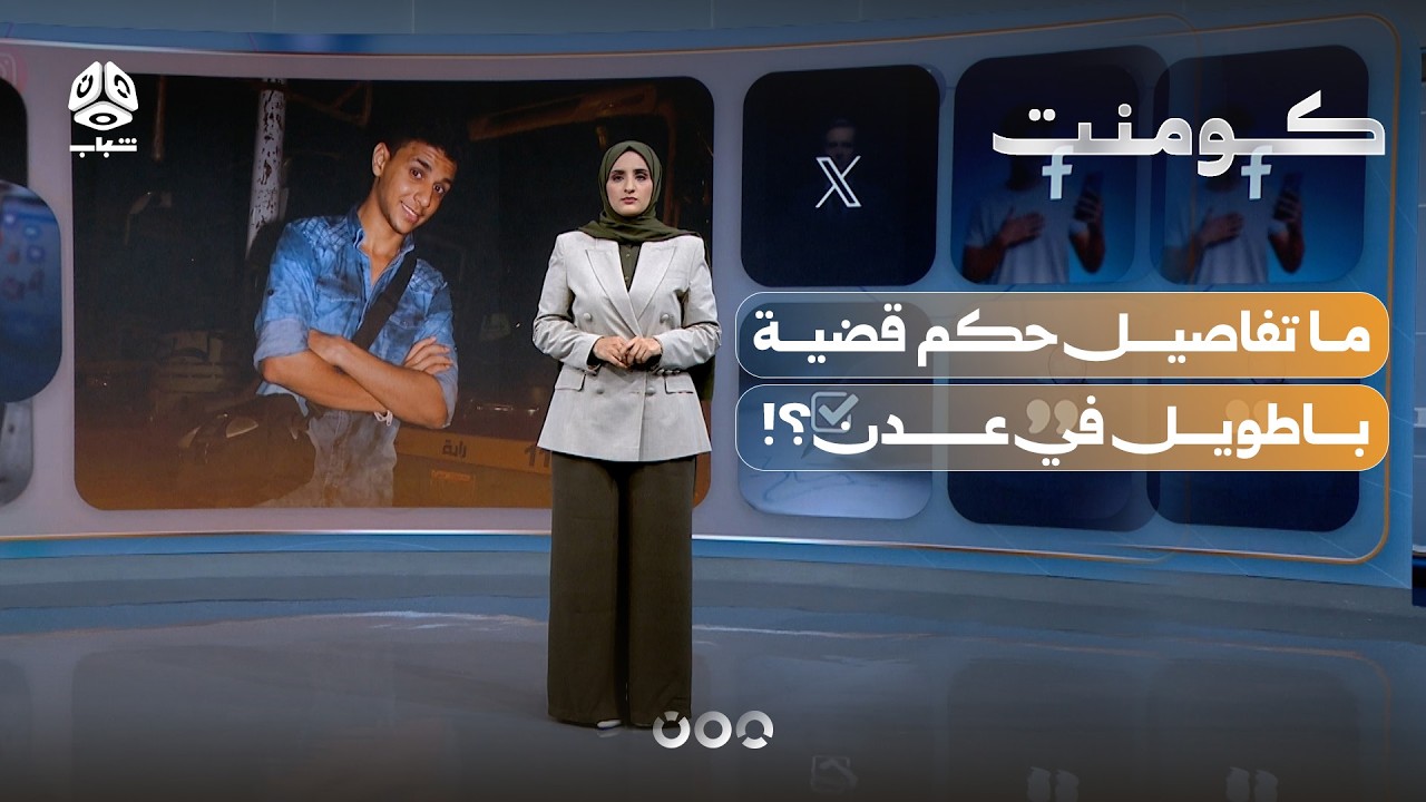 محكمة يمنية تبرئ قاتل وتشعل الجدل.. ما الحكاية؟! | كومنت