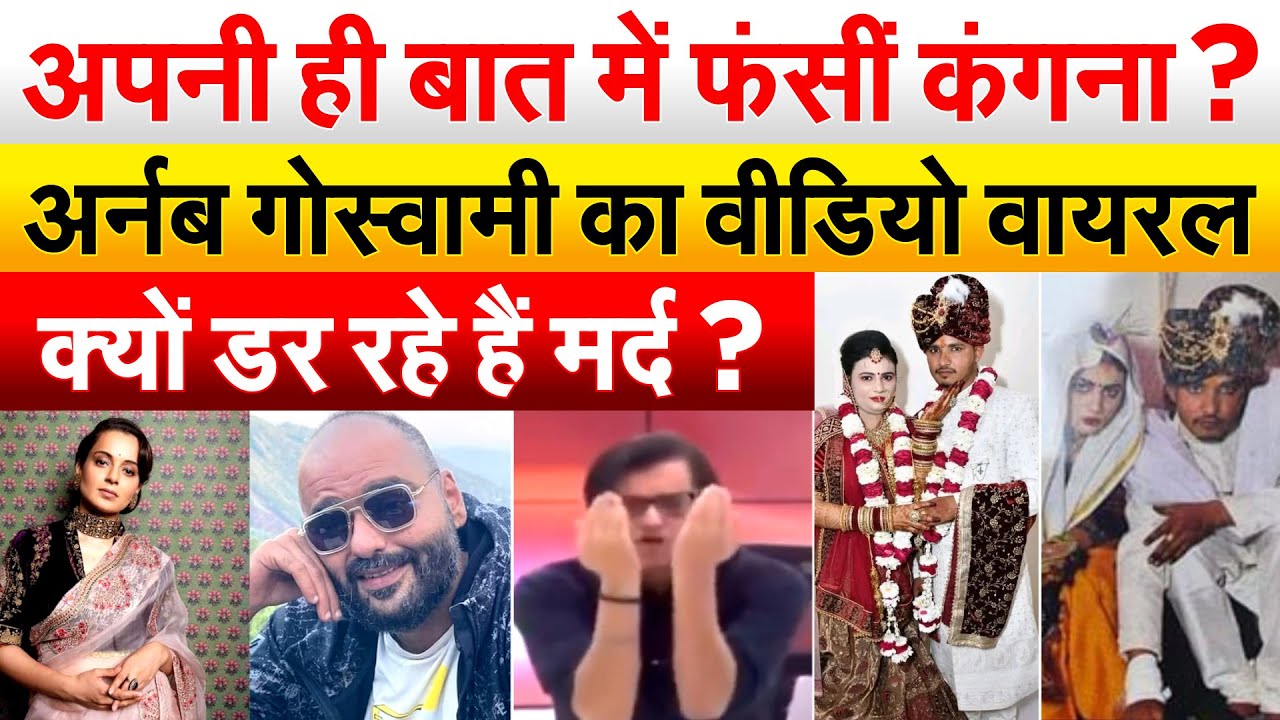 अपनी ही बात में फंसीं कंगना ? अर्नब गोस्वामी का वीडियो वायरल क्यों डर रहे हैं मर्द ?