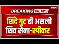 Shivsena 16 MLA Disqualification Result: स्पीकर Rahul Narwekar ने सुनाया शिंदे गुट के पक्ष में फैसला
