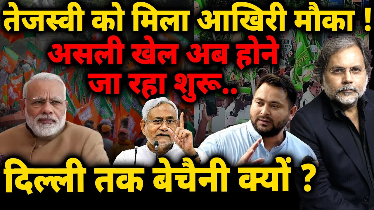 Bihar Politics & Tejaswi : तेजस्वी को मिला आखिरी मौका ! असली खेल अब होगा शुरू..