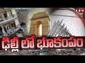 🔴LIVE : ఢిల్లీ లో భూకంపం..! | Earthquakes In Delhi | ABN Telugu