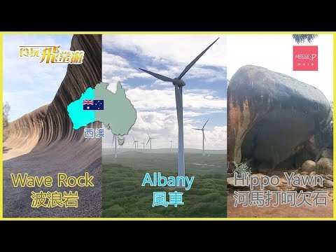 帶你睇 西澳 Albany 風力發電風車、Wave Rock 波浪岩、Hippo Yawn 河馬打呵欠石