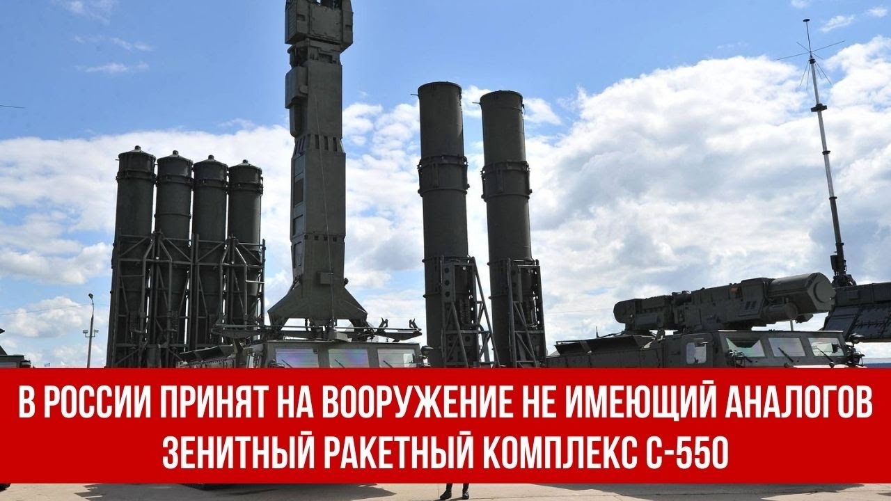 В России принят на вооружение не имеющий аналогов зенитный ракетный комплекс С-550