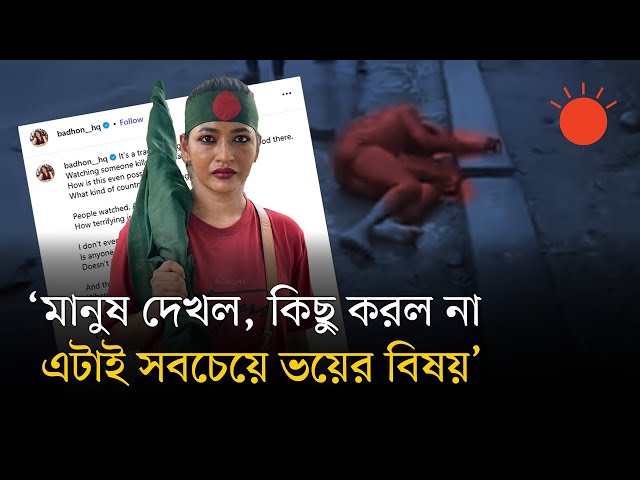 মিটফোর্ড হাসপাতালের সামনে হত্যাকাণ্ড প্রসঙ্গে বাঁধনের ক্ষোভ | Mitford Murder | Actress Badhon