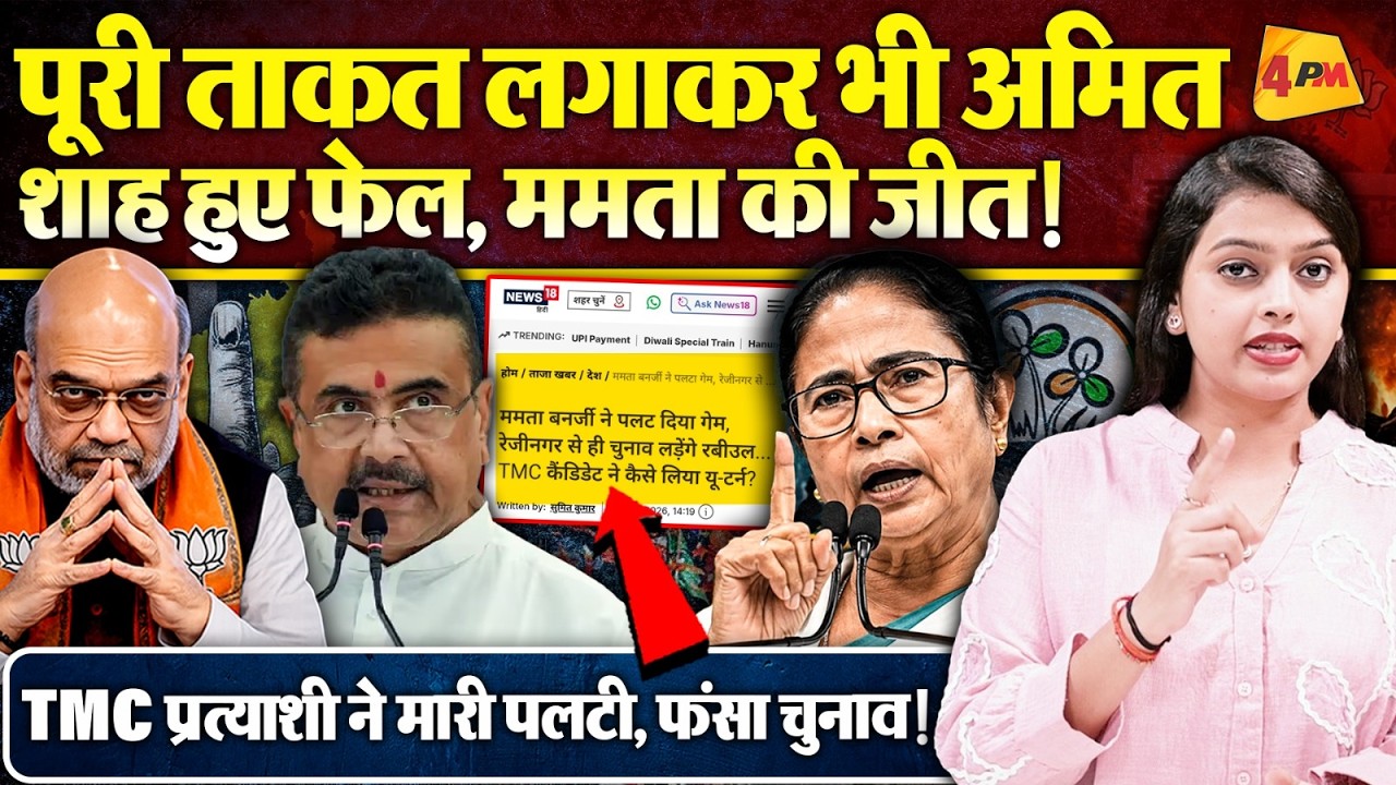 ममता के एक फोन कॉल से TMC प्रत्याशी ने मारी पलटी, बौखलाए शाह, कराया गिरफ्तारी !