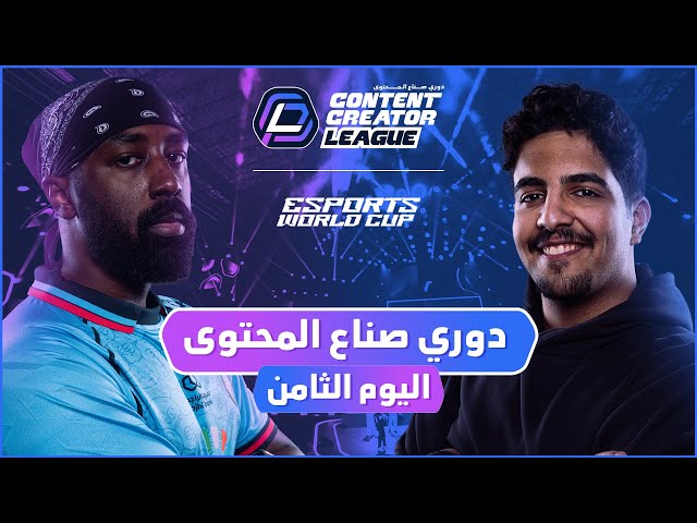 دوري صناع المحتوى - الأسبوع الثاني | اليوم الثامن | Team Thamer vs Team Abo Zeid
