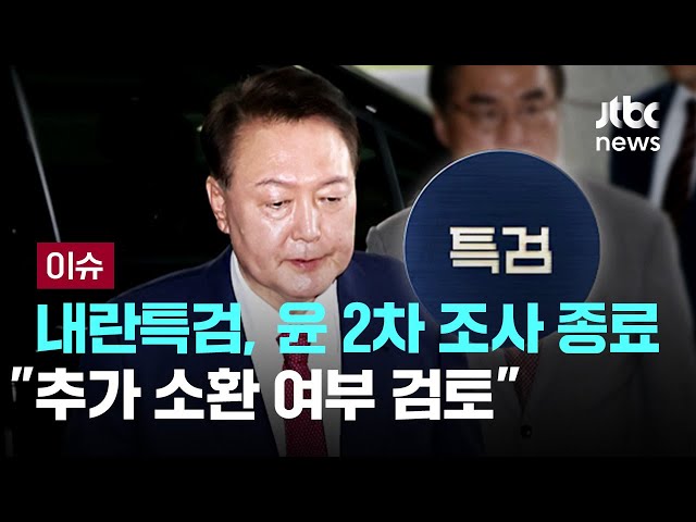 특검, '전방위 소환 조사'로 포위망 좁혀…구속영장 청구 가능성도 [이슈PLAY] / JTBC News