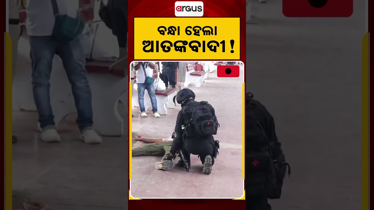 ବନ୍ଧା ହେଲା ଆତଙ୍କବାଦୀ! | Anti-Terror Mock Drill At Puri Railway Station | Argus News