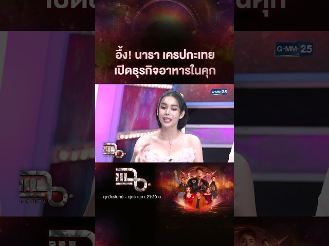 อึ้ง! นารา เครปกะเทย เปิดธุรกิจอาหารในคุก #Shorts CLIP | แฉ | GMM25