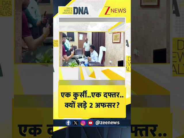 #shorts एक कुर्सी..एक दफ्तर..क्यों लड़े 2 अफसर?  #kanpurnews #dnawithrahulsinha