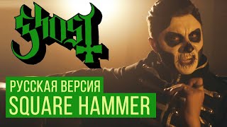 Ghost - Square Hammer (Cover на русском by Radio Tapok)
