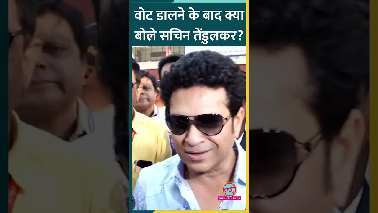 Maharashtra Election: Sachin Tendulkar ने Mumbai में वोट डालने के बाद लोगों से क्या अपील की?