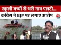 Vadodara Boat Accident: नाव पलटने से 14 बच्चों की गई जान, Congress ने BJP पर लगाया लापरवाही का आरोप