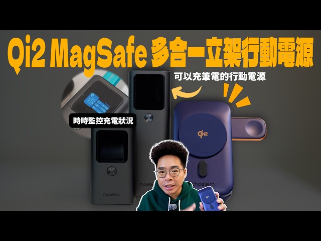 最完美的 Qi2 多合一行動電源！可當立架可充 Apple Watch 超方便！ft. Choetech 行動電源 - 人夫阿康科技日常