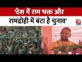 Lok Sabha Election 2024: Ayodhya में SP और Congress पर CM Yogi ने जमकर साधा निशाना | Aaj Tak