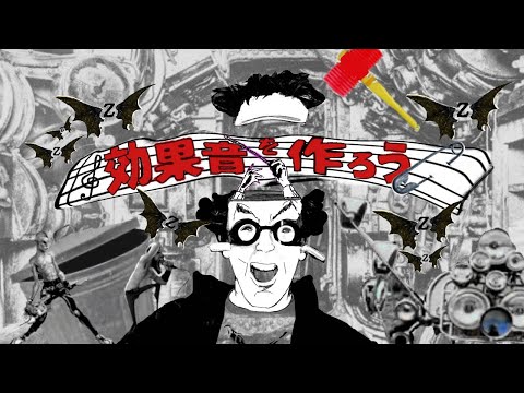 現役バンドマンが作るYouTubeの音響効果!『Z音』の効果音を作ろう!#1