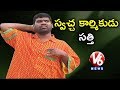 Teenmaar News: Bithiri  Sanitation &amp; Cleanliness Job