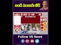 Election Result 2024  Bandi Sanjay lead | Karimnagar | V6 News