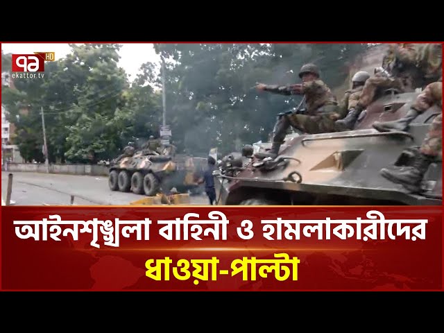 আইনশৃঙ্খলা বাহিনীর সাথে হামলাকারীদের ধাওয়া-পাল্টা ধাওয়া | Ekattor TV