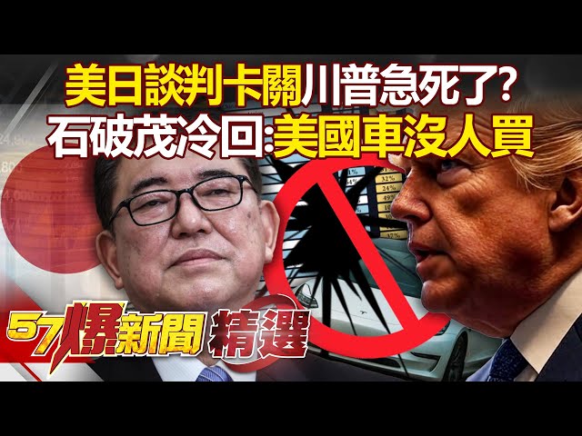 日本從米到汽車都不買單「川普踢鐵板」怒轟：被寵壞了！ 石破茂冷回「美國車左駕耗油又難賣」一句話完勝？！ - 徐俊相【57爆新聞 精選】  @57BreakingNews