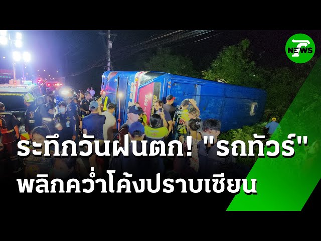 ระทึกทั้งคัน! รถทัวร์พลิกคว่ำโค้งปราบเซียน | 9 ก.ค. 68 | ห้องข่าวหัวเขียว