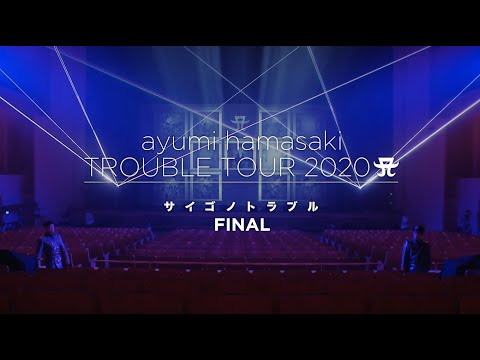 浜崎あゆみ / 『ayumi hamasaki TROUBLE TOUR 2020 A 〜サイゴノトラブル〜 FINAL』【digest movie】