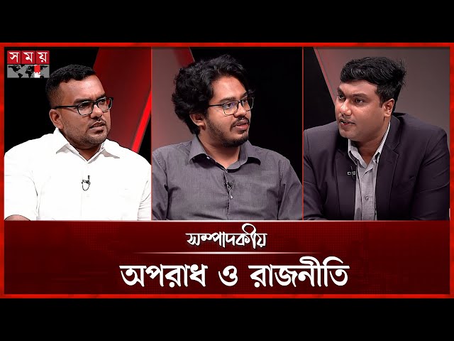 অপরাধ ও রাজনীতি  | ১৩ জুলাই ২০২৫ | সম্পাদকীয় | Sompadokio | Talk Show