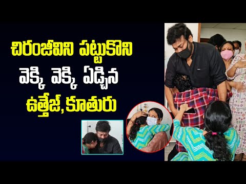 Uttej’s wife passed away, Chiranjeevi consoles actor and his daughter Uttej’s wife passed away, Chiranjeevi consoles actor and his daughter