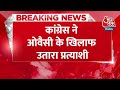 Breaking News : BJP के बाद अब Congress ने भी Asaduddin Owaisi के खिलाफ उतारा प्रत्याशी | Election  - 00:29 min - News - Video