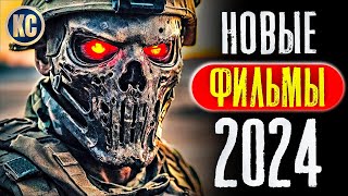 ТОП 8 НОВЫХ ФИЛЬМОВ 2024, КОТОРЫЕ УЖЕ ВЫШЛИ В ХОРОШЕМ КАЧЕСТВЕ | ЛУЧШИЕ НОВИНКИ КИНО | КиноСоветник