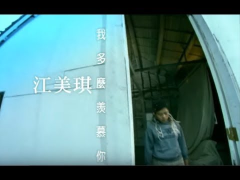 江美琪 Maggie chiang - 我多麼羨慕你 (官方完整版MV)