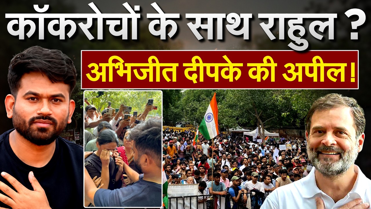 कॉकरोचों के साथ Rahul Gandhi ? अभिजीत दीपके की अपील !