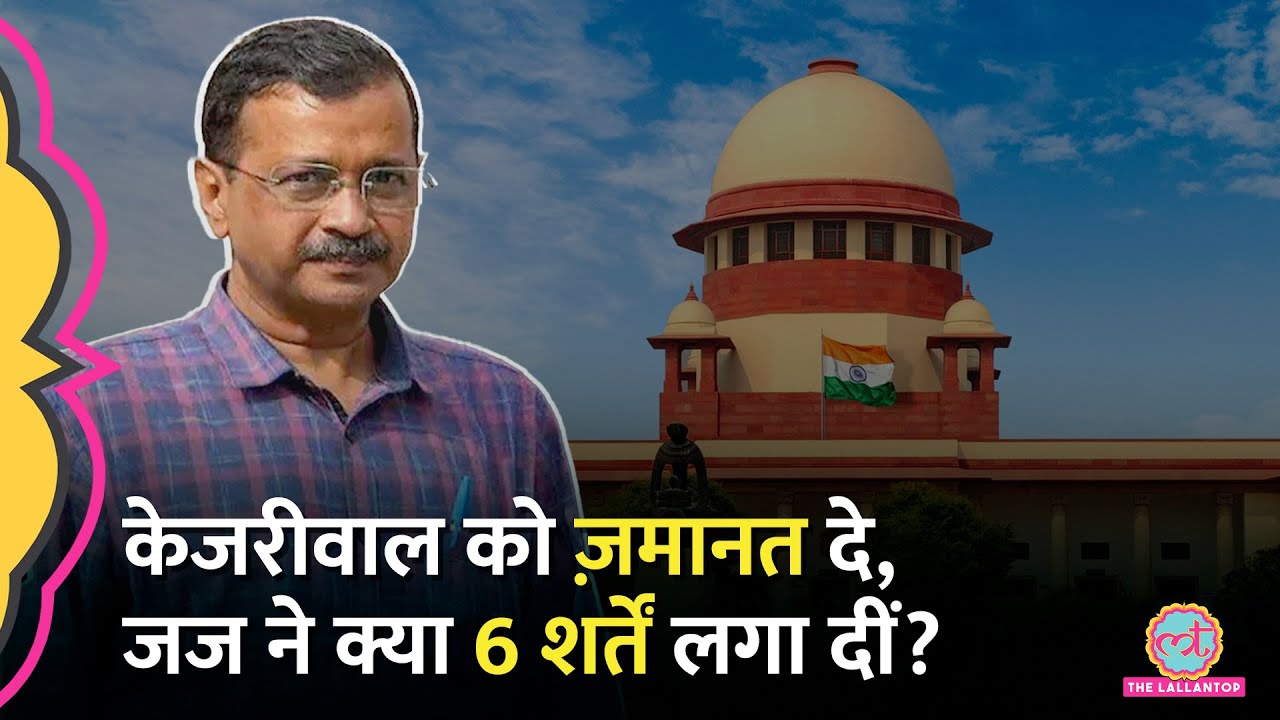 Kejriwal को सुप्रीम कोर्ट से जमानत, मगर जज ने कौन सी 6 बड़ी शर्तें लगाई?