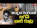 నిర్మాణ రంగంలో జగన్ భారీ కుట్ర | CM Jagan Scam In Construction Sector |  ABN Telugu