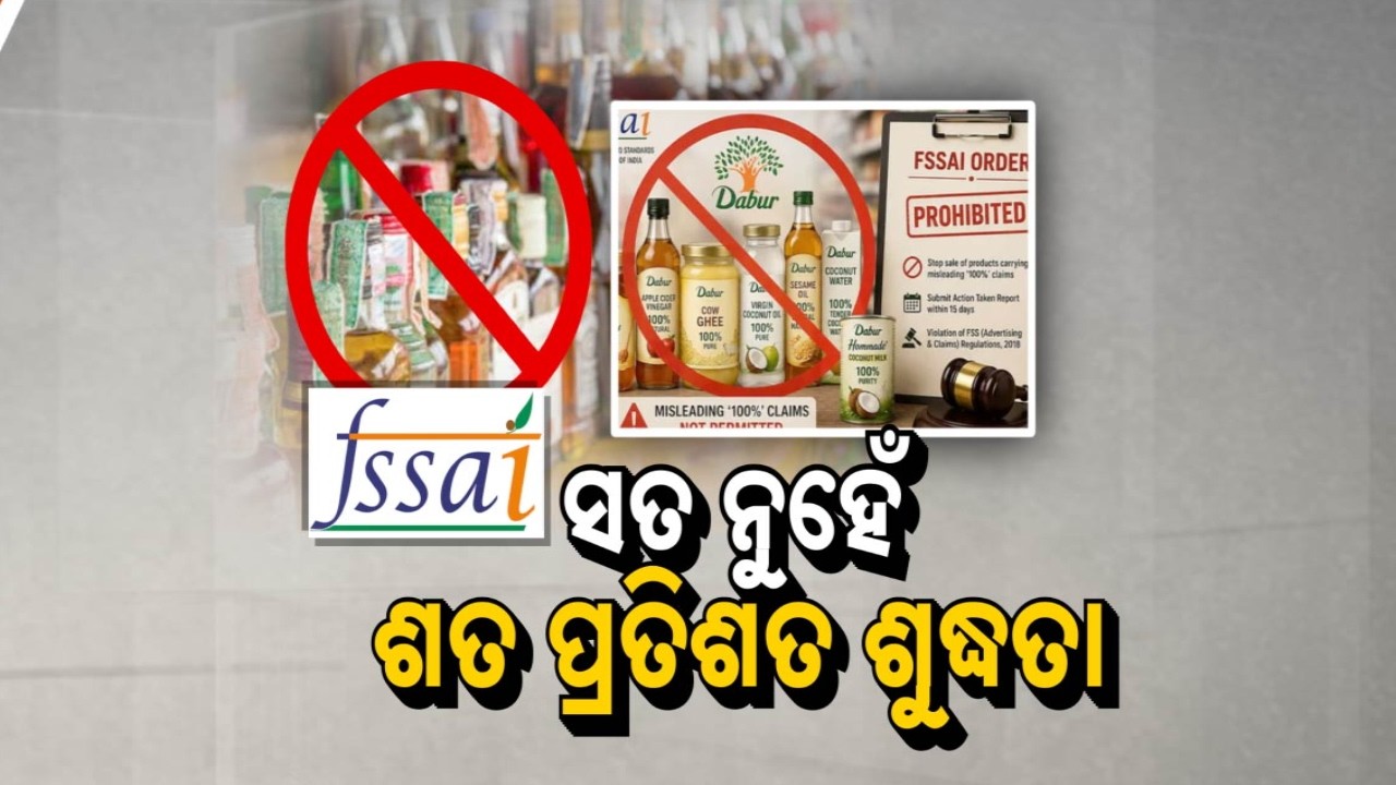 🔴LIVE | ସତ ନୁହେଁ ଶତ ପ୍ରତିଶତ ସୁଦ୍ଧତାର ଗ୍ୟାରେଣ୍ଟି | 100% Purity Guaranteed