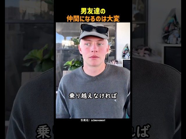 男友達の仲間になるのは大変