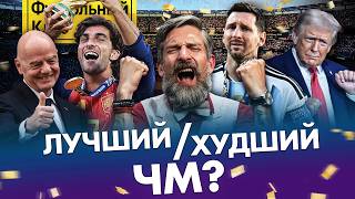 МЕССИ – ЖАЛКО? / ПЛЮСЫ И МИНУСЫ ЧМ / САМЫЙ СИЛЬНЫЙ ЧЕМПИОН МИРА / ФУТБОЛ НАДОЕЛ
