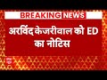 Arvind Kejriwal को आया ED का नोटिस | Delhi News | Breaking News | Hindi news | ABP news