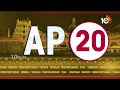 AP 20 News | Pinnelli Ramakrishna Brothers | AP Rains Alert | TDP Vs YCP | AP Politics | 10TV