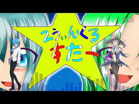 2うぃんくるすたー - nikayyla-p, NoodleP feat. 松田っぽいね