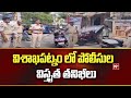 విశాఖపట్నం లో పోలీసుల విస్తృత తనిఖీలు : Extensive police checks in Visakhapatnam : 99TV