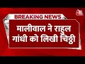 Breaking News: Swati Maliwal ने Congress सांसद Rahul Gandhi को लिखी चिठ्ठी | Aaj Tak News