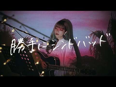 勝手にシンドバッド / サザンオールスターズ Cover by 野田愛実
