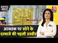 Breaking News: Ram Mandir में लगा सोने का दरवाजा | Ayodhya Ram Mandir | Anjana Om Kashyap