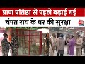 Ayodhya Ram Mandir: प्राण प्रतिष्ठा से पहले बढ़ाई गई Champat Rai के घर की सुरक्षा | Aaj Tak News