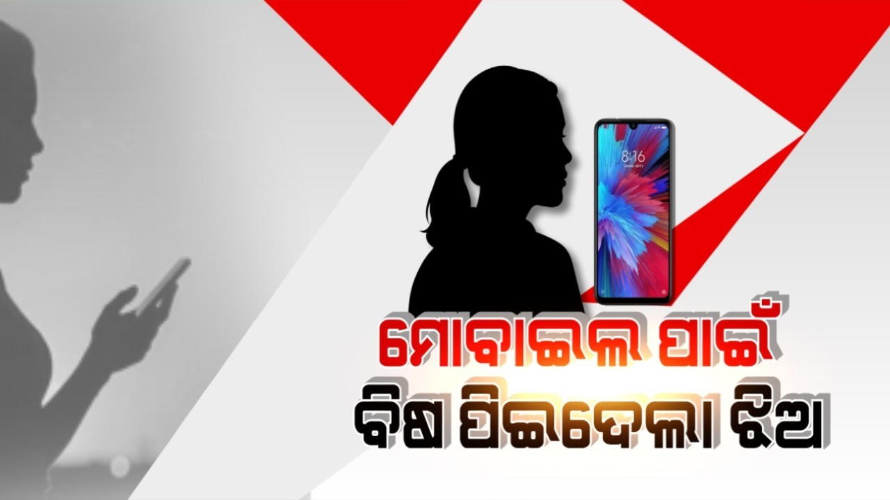 🔴Live | ମୋବାଇଲ ପାଇଁ ବିଷ ପିଇଲା ଝିଅ | Mobile Addiction | Mobile Obsession | Breaking News | Argus News