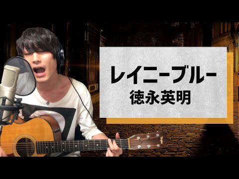 レイニーブルー / 徳永秀明【弾き語りカバー1発録り】