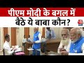 PM Modi Nomination: PM मोदी के नामांकन के वक्त बगल में बैठे ये बाबा कौन? | Aaj Tak