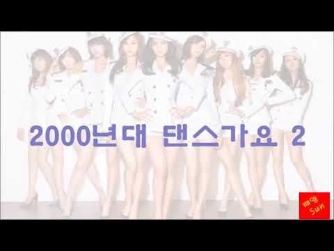 2000년대 댄스곡 모음 2 (K-pop) 2000's Korean Dance Song Collection 2